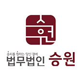 법무법인 승원